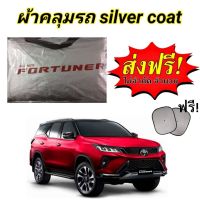 ผ้าคลุมรถ(แบบหนา) TOYOTA FORTUNER  แถมฟรี! ม่านบังแดด 1 ชิ้น