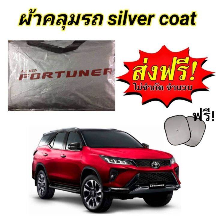 ผ้าคลุมรถยนต์-toyota-fortuner-แถมฟรี-ม่านบังแดด-1-ชิ้น