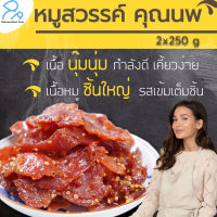 แพ็ค 2x250 g หมูสวรรค์ พริกไทยดำชั้นเทพ หอมเม็ดผักชี เนื้อนุ๊มนุ่มกำลังดี เคี้ยวง่ายไม่เหนียว เนื้อหมูชิ้นใหญ่  รสเข้มเต็มชิ้น อร่อยเต็ม