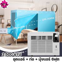 เเอร์ 2500 BTU แอร์เคลื่อนที่ แอร์พกพา แอร์พกพา (ชุดนี้ ได้มุ้งแอร์ 6ฟุต + แอร์ + ท่อระบายความร้อน )