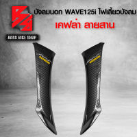 บังลมนอก WAVE125i ไฟเลี้ยวบังลม เคฟล่าสาน 5D ฟรี สติกเกอร์ AK 2 ใบ อะไหล่แต่งเวฟ125i ชุดสี WAVE125i