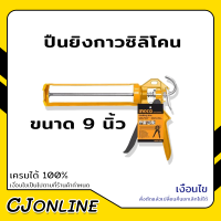 ปืนยิงกาวซิลิโคน รุ่น HCG1709 อย่างดี 9 นิ้ว INGCO