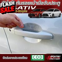 ฟิล์มใสกันรอยเบ้ามือจับประตู Toyota Yaris Ativ ปี 2022-ปัจจุบัน [Sport/Smart/Premium/Premium Luxury] [Anti Scratch Film] #สติ๊กเกอร์ติดรถ ญี่ปุ่น  #สติ๊กเกอร์ติดรถยนต์ ซิ่ง  #สติ๊กเกอร์ติดรถยนต์ 3m  #สติ๊กเกอร์ติดรถ