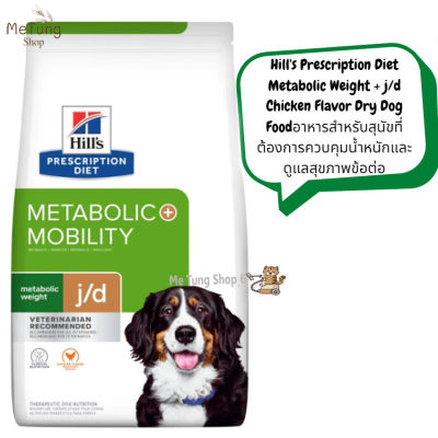 🐶สินค้ามีพร้อมจัดส่ง ส่งฟรี 🐶 Hills Prescription Diet Metabolic + Mobility Canine  j/d อาหารสำหรับสุนัขที่ต้องการควบคุมน้ำหนักและดูแลสุขภาพข้อต่อ 3.85 kg. / 10 kg