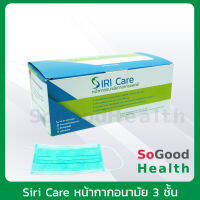 ?EXP 07/26?พร้อมส่ง  Siri Care หน้ากากอนามัย 3 ชั้น แบบคล้องหู สีเขียว (50 ชิ้นต่อกล่อง) มี อย.