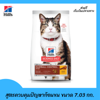 ??ส่งฟรีHills Science Diet อาหารแมว อายุ 1-6 ปี สูตรควบคุมปัญหาก้อนขน ขนาด 7.03 กก. เก็บเงินปลายทาง ?