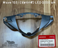 Wave 125 i (ปลาวาฬ) LED 2020 หน้ากากหน้า สีเทา แท้ (ใช้ได้ 2020-2021)