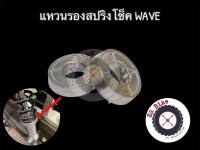 แหวนรองสปริงโช๊ค ฮอนด้า เวฟ Honda Wave