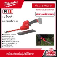 Milwaukee ?? เครื่องตัดแต่งพุ่มไม้ไร้สาย 12V รุ่น M12 FHT20-0 (มี SETแบต+แท่นชาร์จ , เครื่องเปล่าให้เลือก ) ตัดแต่ง เครื่องตัดแต่งกิ่ง มิว มิววอกี้ เครื่องมือช่าง