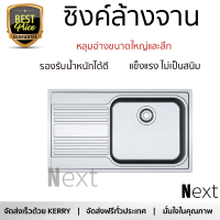 ราคาพิเศษ ซิงค์ล้างจาน อ่างล้างจาน แบบฝัง ซิงค์ฝัง 1หลุม 1ที่พักขวา FRANKE RPX 611 RH สเตนเลส ไม่เป็นสนิม ทนต่อการกัดกร่อน ระบายน้ำได้ดี ติดตั้งง่าย Sink Standing จัดส่งฟรีทั่วประเทศ