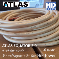 Atlas Equator 2.0 สายลำโพงตัดแบ่ง 3 เมตร