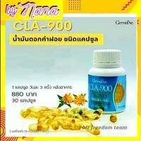 ส่งฟรี CLA 900 น้ำมันดอกคำฝอย กิฟฟารีน ซีแอลเอ 900 กรดไขมันจำเป็น ลดน้ำหนัก เร่งเผาผลาญไขมัน เก็บเงินปลายทาง