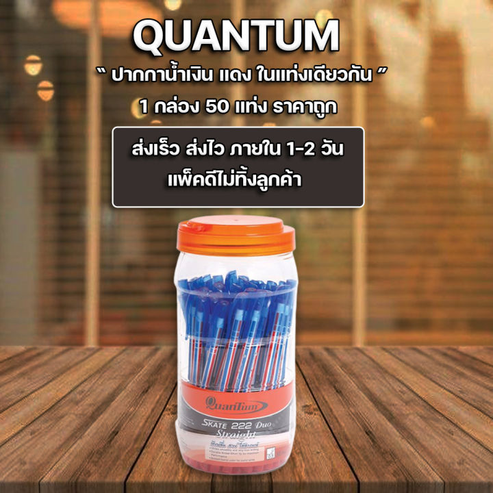 ส่งฟรี-quantum-ปากกา-ปากกาลูกลื่น-สเก็ต-222-ดูโอ-สเตร็ท-0-5-จำนวน-50-ด้าม