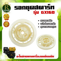 รอกสตาร์ท GX160-GX200 แบบเขี้ยวแบน เครื่องยนต์เอนกประสงค์เบนซิน 5.5 แรง - 6.5 แรง สินค้าใหม่ พร้อมส่ง !!