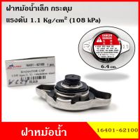 SPRY RA9 ฝาหม้อน้ำ ฝาปิดหม้อน้ำ ขนาดเล็ก 2ชั้น 1.1 kg./cm2 กระดุม วัสดุ Stainless Steel ไม่เป็นสนิม ฝาหม้อน้ำทั่วไป 16401-62100, 16401-0H060 BSS