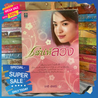 ลด!! 50% ถึง 15 กพ.นี้ เสน่ห์ลวง สภาพสะสมเน้นเนี๊ยบโปรดข้าม นิยาย18+ นิยาย นิยายแจ่มใส นิยายโรแมนติก ชูก้าเรน แจ่มใส นิยายจีนแปล