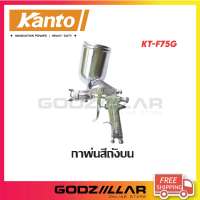 Kanto กาพ่นสีถังบน รุ่น KT-F75G (กาบน) ตัวถังและถังสีผลิตจากอลูมิเนียม ถังสีอลูมิเนียมขนาด 400 ซีซี