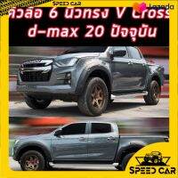 คิ้วล้อ ออนิว ดีแม็ก 2020 21 22 23 ทรงศูนย์ All NEW Isuzu D-max Vcross 1.9 รถตัวสูง เท่านั้น วีครอส 4ประตู แค็ป สีเทา ดำด้าน ดำเงา