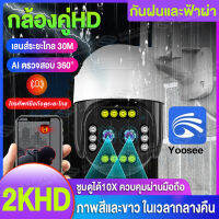 【ของแท้100%】Yoosee/GK9D กล้องวงจรปิด Wifi  2K 5MP เลนส์คู่ มุมกว้าง 120 องศา ซูมดูได้10X  Outdoor IP Camera มองเห็นกลางคืน 30 ม. กันน้ำ ชัดกลางวัน-กลางคืน พูดโต้ตอบได้