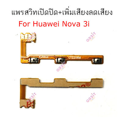แพรสวิต Huawei nova 3i nova4 แพรสวิทช์ power on-off volume Huawei nova 3i nova 4 ปิดเปิด+เพิ่มเสียงลดเสียง Huawei nova 3i nova4