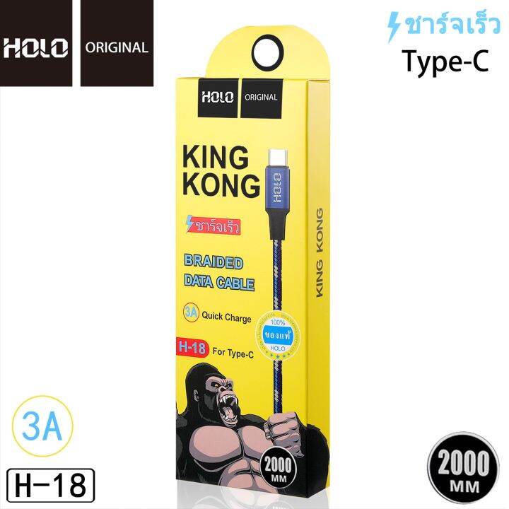 holo-h-18-king-kong-data-cable-สายชาร์จแบบถัก-3a-mah-สายชาร์จ-type-c-usb-2เมตร-แท้100