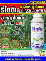 ธีโตดิม (1 ลิตร)  สารกำจัดวัชพืช ประเภทหญ้าและวัชพืชใบแคบทั่วไป ในผัก หอม พืชตระกูลถั่ว และมันสำปะหลังฆ่าหญ้าปากควาย