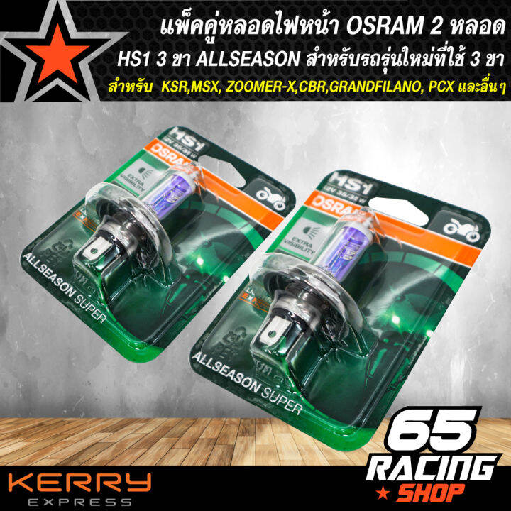 หลอดไฟหน้า-osram-hs1-รุ่น-3-ขา-allseason-สำหรับ-รถรุ่นใหม่ที่ใช้-3-ขา-เช่น-ksr-msx-zoomer-x-cbr-grand-filano-pcx-และอื่นๆ-แพ็คคู่-2หลอด