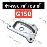 ฝาครอบวาล์ว ฝาครอบลิ้นวาล์ว ฮอนด้า G150 ฝาครอบวาล์วg150 ฝาคาอบวาล์วฮอนด้า ฝาครอบลิ้นวาวg150 ฝาครอบg150 ฝาครอบวาวg150 ฝาครอบ วาล์ว อะไหล่ฮอนด้า