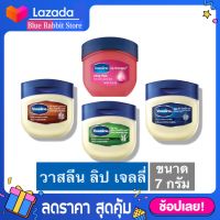 [7กรัม] Vaseline Lip Therapy 7 g. ลิปมันวาสลีน ขนาด 7 กรัม