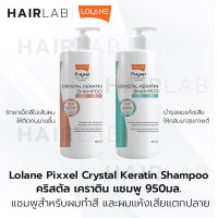 พร้อมส่ง Lolane Pixxel Crystal Keratin Shampoo 950 ml โลแลน พิกเซล คริสตัล เคราติน แชมพู ผมแห้งเสีย ผมทำสี บำรุงผมทำสี