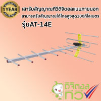 ionyx AT-14E เสารับสัญญาณดิจิตอลทีวีแถมสายต่อ โดยเฉพาะ สำหรับบ้านที่อยู่ไกลสถานี หรือต่อดูหลายจุด สำหรับติดตั้งภายนอก พร้อมสายสัญญาณ