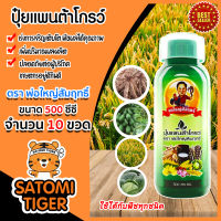 แพนต้าโกรว์ พ่อใหญ่สัมฤทธิ์ ขนาด 500 ml. จำนวน 10 ขวด เขียว  ปุ๋ยเคมีธาตุอาหารเสริม ช่วยให้พืชแข็งแรง งามทน ผลผลิตดี ปุ๋ยทางใบสูตรเข้มข้น.