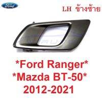 SALE LH สีโครมดำ มือเปิดใน Ford Ranger Mazda 2012 - 2021 มือเปิดประตูด้านใน มาสด้า บีที50 ฟอร์ด เรนเจอร์ มือดึง ที่ดึงประตูใน ยานยนต์ อุปกรณ์ภายนอกรถยนต์ อื่นๆ