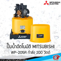 ปั๊มน้ำอัตโนมัติ ปั๊มน้ำ MITSUBISHI WP-205R กำลัง 200วัตต์ รับประกันสินค้า 5ปี