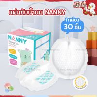 NJ006 Nanny แผ่นซับน้ำนม กล่อง30ชิ้น