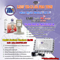 Thaisat LNB C-Band 2จุด รุ่น TH-850 C2 PRO TWIN (5G Fillter) ป้องกันสัญญาณ5Gรบกวน + MULTI SWITCH 2x16 THAISAT พร้อม ADAPTER 20V