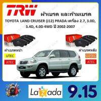 TRW ผ้าเบรค ก้ามเบรค รถยนต์ TOYOTA LAND CRUISER (J12) PRADA เครื่อง 2.7L, 3.0D, 3.4D, 4.0D 4WD โตโยต้า แลนด์ครุยเซอร์ ปี 2002 - 2009 จัดส่งฟรี