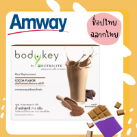 Body key บอดี้คีย์ รสโกโก้ ผงชงดื่มแอมเวย์ 1ซอง เพียง 220 กิโลแคลอรี่ แต่คุณประโยชน์เพียบ amway nutrilite