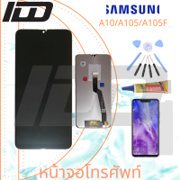 iDD หน้าจอ LCD งานเหมือนแท้ For samsung A10/A105/A105F