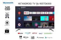 SKYWORTH LED Android TV รุ่น 40STD6500 สมาร์ททีวี ขนาด 40 นิ้ว(รับประกัน 3 ปี)