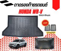 ถาดท้ายรถยนต์ WR-V 2022-2023 ถาดท้ายรถยนต์ HONDA