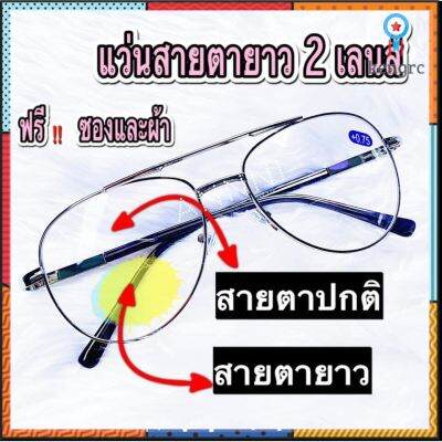 ❌แว่นสายตาว 2 เลนส์❌ มีเลนส์ปกติและเลนส์สายตาว ใช้มองและอ่านหนังสือ ทรงPilot กรอบเงิน ตั้งแต่ 50 ถึง 400 Sาคาต่อชิ้น