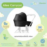 DAIICHI - Allee Carrycot อุปกรณ์เสริม เปลนอนสำหรับรถเข็นเด็กรุ่น Allee เหมาะกับเด็กแรกเกิด 0-6 เดือน(น้ำหนัก ~9 kg) เบาะกันกระแทก ปรับระดับได้ ถอดซักได้