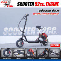 สกู๊กเตอร์(Scooter) 52CC. 3แรงม้า /เครื่อง2จังหวะ