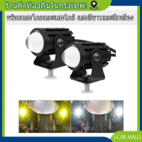 ไฟโปรเจคเตอร์ ไฟหน้ารถยนต์ LED ไฟมอเตอร์ไซค์ ไฟสปอตไลท์ ไฟท้าย ไฟสปอร์ตไลท์มอเตอร์ไซค์ สว่างมาก 12V 24V LED 2 สเต็ป (เเสงสีขาว+แสงสีส้ม)