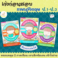 หนังสือเก่งก่อนสอบภาษาอังกฤษ ป.1-3 ภาคเรียนที่ 1-2 (ซื้อแยกเล่มได้) misbook หนังสือเด็ก ป.1 ป.2 ป.3