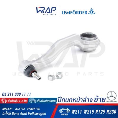 ⭐ BENZ ⭐ ปีกนก หน้า ล่าง ซ้าย (มิเนียม) LEMFORDER (ตรานก) | เบนซ์ รุ่น W211 CLS( W219 ) SL( R129 R230 ) | เบอร์ 31110 02 | OE 211 330 11 11 | FEBI 21443 | SWAG 10 92 1443 | TRW JTC1118