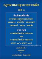 กฎหมายอาญา ภาคความผิด เล่ม 1 เกียรติขจร วัจนะสวัสดิ์ พิมพ์: ครั้งที่ 7 : มกราคม 2565