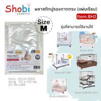 Shobi-BH2 พลาสติกรองถาดกรง(แผ่นเรียบ)