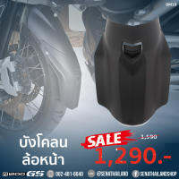 กันบังโคลนล้อหน้า สำหรับ R1200 GS (BM18)